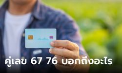 หมอช้าง เผย มีคู่เลข 67 76 ในตำแหน่ง 4 ตัวท้ายบัตรประชาชน ส่งผลอย่างไร?