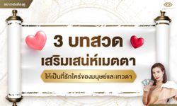 3 คาถาเสริมเสน่ห์เมตตา คาถาเมตตามหานิยม ทำอะไรก็สำเร็จ ราบรื่น โดย อ.โนรี