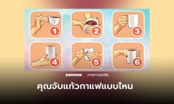 วิธีจับแก้วกาแฟของคุณ ช่วยสะท้อนลักษณะนิสัยที่ทำให้คนอื่น “ตกหลุมรัก”