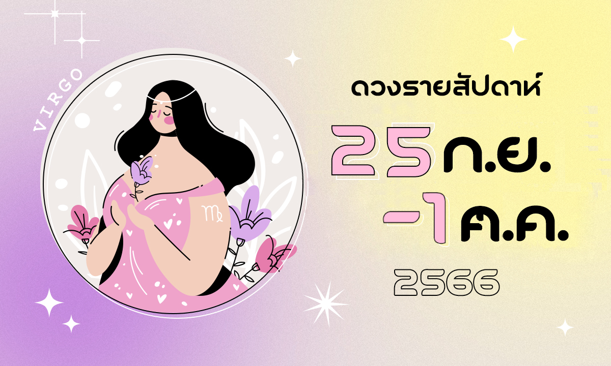 ดูดวงรายสัปดาห์ 25 กันยายน -1 ตุลาคม 2566
