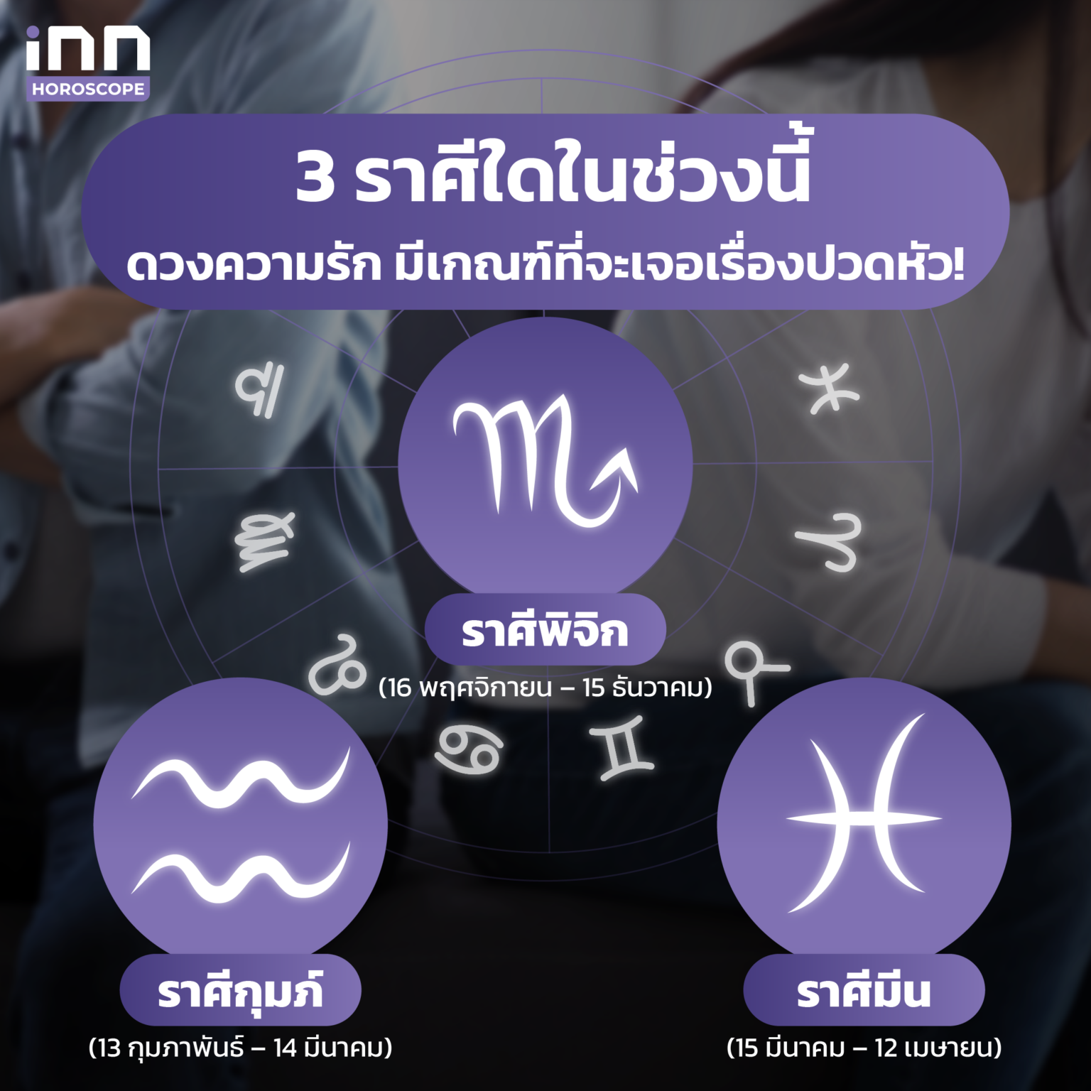 ดวงความรัก