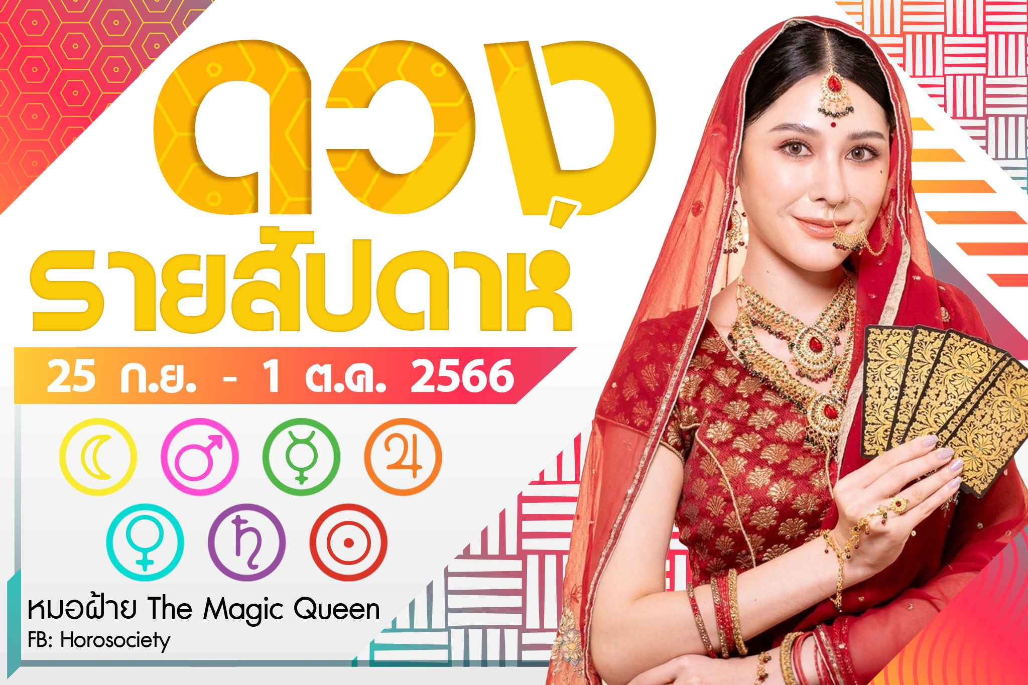 ดวงรายสัปดาห์ช่วง 25 ก.ย. 66 - 1 ต.ค. 66 โดย หมอฝ้าย The Magic Queen