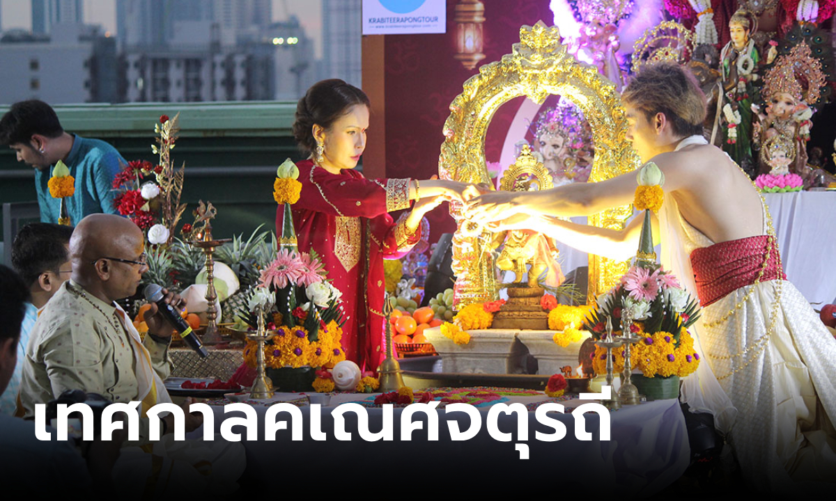 "หมอจุ๊บ" ร่วมกับ "Fortune Town" จัดพิธีขอพรพระพิฆเนศครั้งแรกในไทย ในเทศกาล “คเณศจตุรถี”