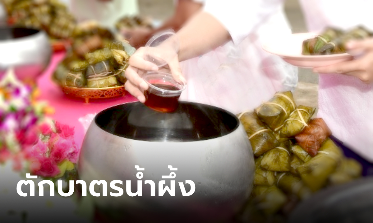 ตักบาตรน้ำผึ้ง บุญโอสถอุดมโชคลาภ ประเพณีชาวไทยรามัญ