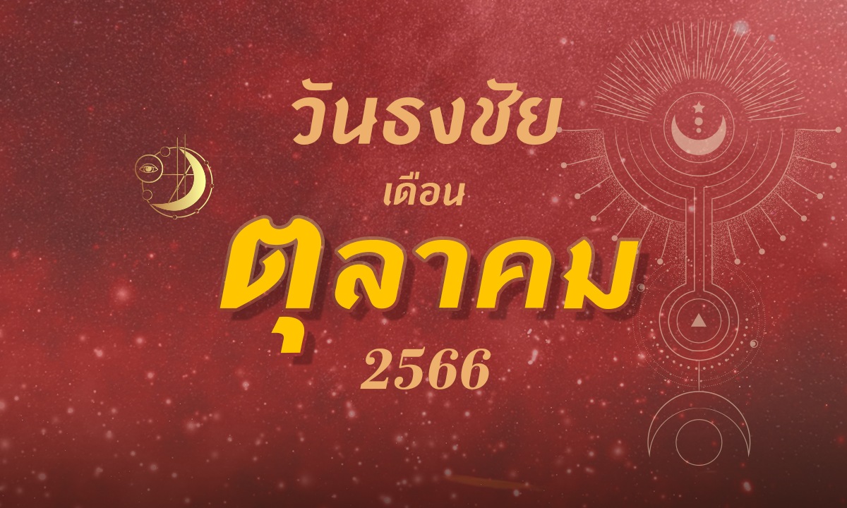 ฤกษ์ดี เดือนตุลาคม 2566 ฤกษ์มงคล ฤกษ์ออกรถ โดย หมอช้าง ทศพร