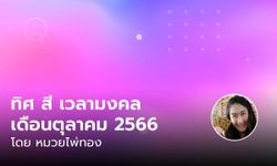 ทิศมงคล สีมงคล เวลามงคล เดือนตุลาคม 2566 โดย หมวยไพ่ทอง