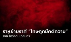 ดาวราหูย้ายราศี ตอนที่ 1/3 “ราหูโทษทุกข์คดีความ” โดย โหรรัตนโกสินทร์