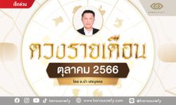 ดวง 12 นักษัตร เดือนตุลาคม 2566 โดย อ.นำ เสขบุคคล