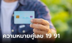 คู่เลข 19 91 ใน 4 ตัวท้ายบัตรประชาชน ส่งผลอย่างไร?