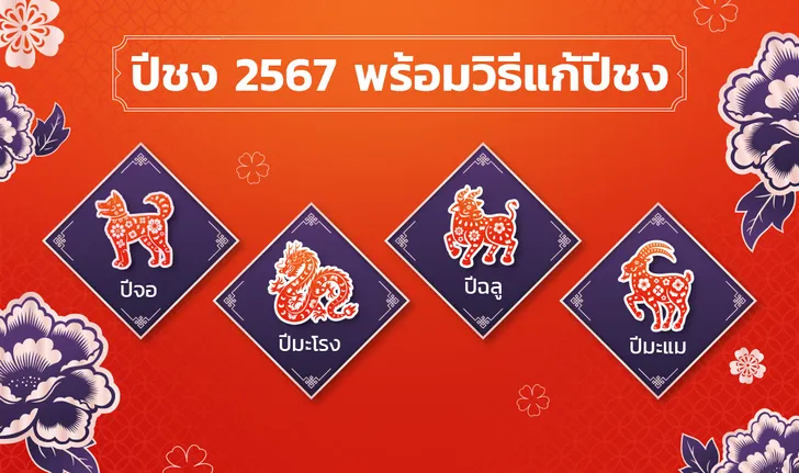 ปีชง 2567 มีปีไหนบ้าง