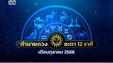 ทำนายดวงชะตา 12 ราศีประจำเดือนตุลาคม 2566