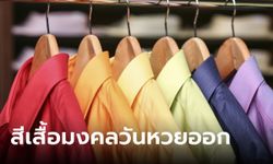 สีเสื้อมงคลวันหวยออก งวดนี้ 16/10/66 พร้อมทริคเสริมโชค