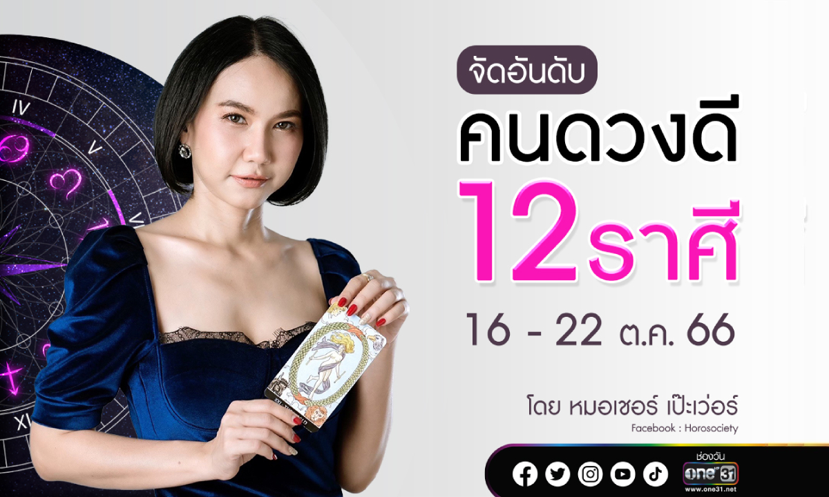 จัดอันดับคนดวงดี 12 ราศี ประจำสัปดาห์ 16 – 22 ต.ค. 66 โดย หมอเชอร์ เป๊ะเว่อร์