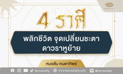 4 ราศี เมื่อราหูย้าย ดวงเปิดรอรับความปังอย่างไม่คาดฝัน แบบพลิกชีวิต