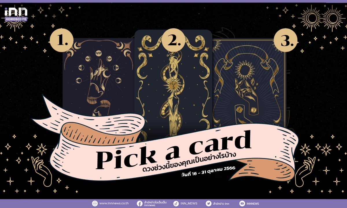 Pick a card ดวงช่วงนี้ของคุณเป็นอย่างไรบ้าง 16 – 31 ตุลาคม 2566