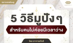 อยากเฮงต้องดู 5 วิธีมูปังๆ สำหรับคนไม่ค่อยมีเวลาว่าง โดย อาจารย์โนรี