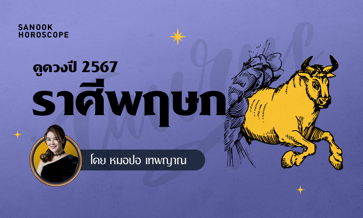 ดวงรายปี 2567 ราศีพฤษภ 16 พ.ค. - 15 มิ.ย. โดย หมอปอ เทพญาณ