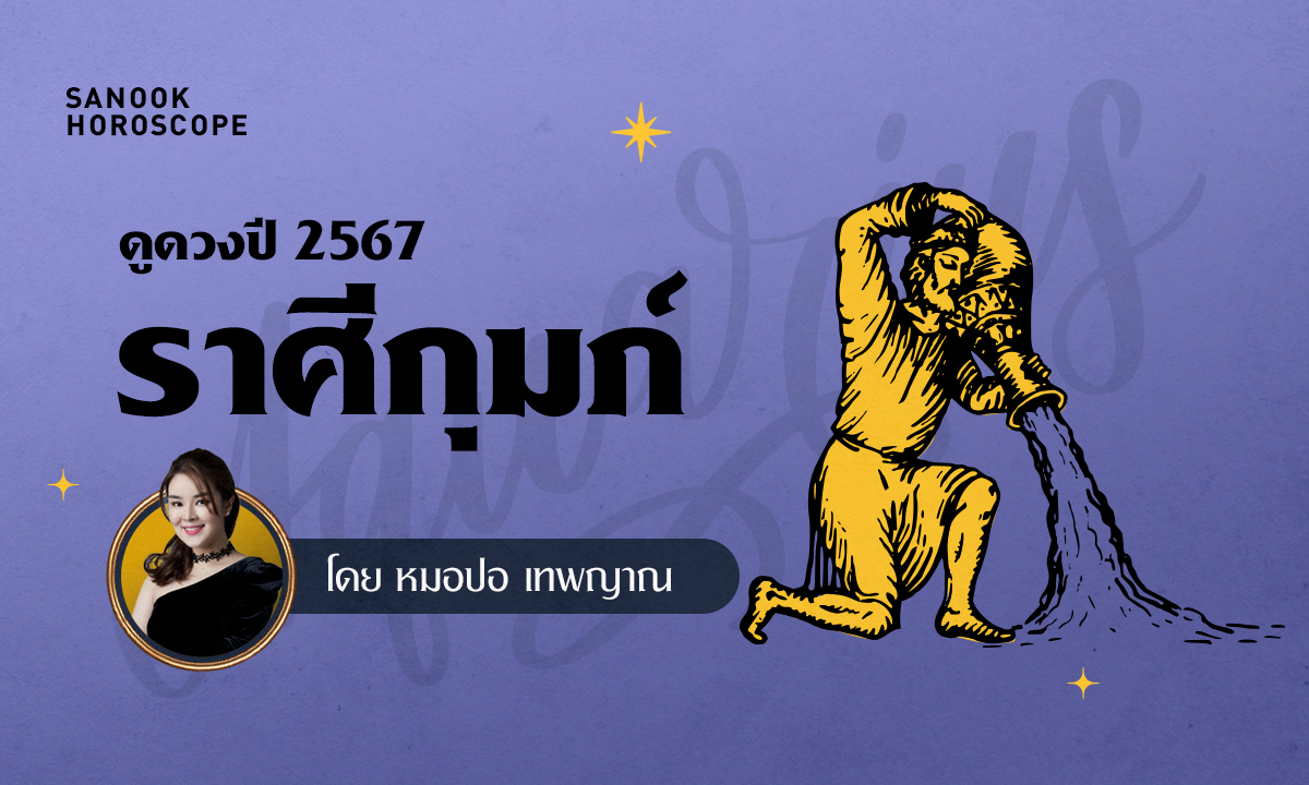 ดวงรายปี 2567 ราศีกุมภ์ 16 ก.พ. - 15 มี.ค. โดย หมอปอ เทพญาณ