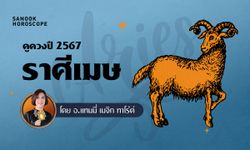 ดวงรายปี 2567 ราศีเมษ 15 เม.ย. - 14 พ.ค. โดย อ.แทมมี่ เมจิก ทาโร่ต์