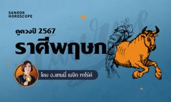 ดวงรายปี 2567 ราศีพฤษภ 15 พ.ค. - 14 มิ.ย. โดย อ.แทมมี่ เมจิก ทาโร่ต์