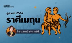 ดวงรายปี 2567 ราศีเมถุน 15 มิ.ย. - 15 ก.ค. โดย อ.แทมมี่ เมจิก ทาโร่ต์