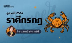 ดวงรายปี 2567 ราศีกรกฎ 16 ก.ค. - 16 ส.ค. โดย อ.แทมมี่ เมจิก ทาโร่ต์