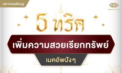 อยากเฮงต้องดู 5 ทริคเพิ่มความสวยเรียกทรัพย์ เมคอัพปังๆ ไปดูกันเลย!!!