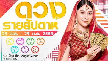 ดวงรายสัปดาห์ช่วง 23 ต.ค.-29 ต.ค. 66 โดยหมอฝ้าย The Magic Queen