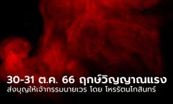 30-31 ต.ค. 2566 ฤกษ์วิญญาณแรง 12 ลัคนาสร้างบุญให้เจ้ากรรมนายเวร