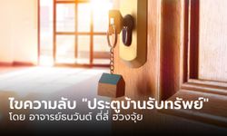 ไขความลับ! ประตูบ้านรับทรัพย์ ให้ทำแบบนี้ โดย อาจารย์ธนวันต์ ตี่ลี่ ฮวงจุ้ย