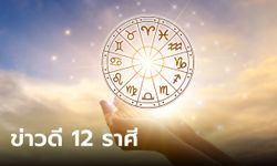 ข่าวดีของชาว 12 ราศี เช็กเลย! มีเรื่องใดบ้าง