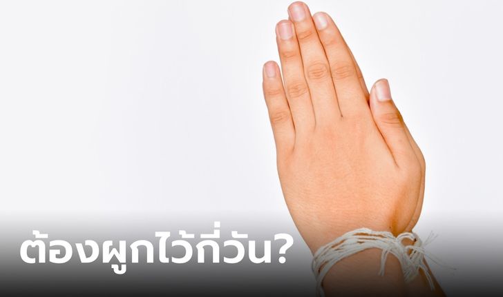 สายสิญจน์ผูกข้อมือ ควรผูกไว้กี่วัน?