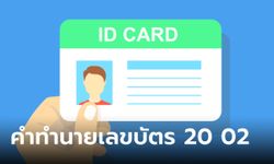 เปิดคำทำนาย คู่เลข 20 02 ในตำแหน่ง 4 ตัวท้ายบัตรประชาชน