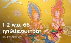 1-2 พ.ย. 66 ฤกษ์ประจบเทวดา 2 วันสุดท้ายของปี โดย โหรรัตนโกสินทร์