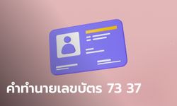 เปิดคำทำนาย คู่เลข 73 37 ในตำแหน่ง 4 ตัวท้ายบัตรประชาชน