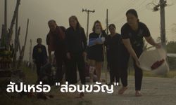 ส่อนขวัญ พิธีกรรมอีสานในภาพยนตร์ สัปเหร่อ ที่ต้องเตตั้งใจ