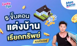 5 สเต็ปแต่งบ้านเรียกทรัพย์ แบบติดจรวด