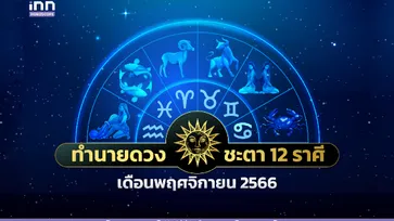 ทำนายดวงชะตา 12 ราศี ประจำเดือนพฤศจิกายน 2566