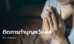 ติดนิสัย ทำบุญหวังผล แก้ไขอย่างไร โดย ดังตฤณ