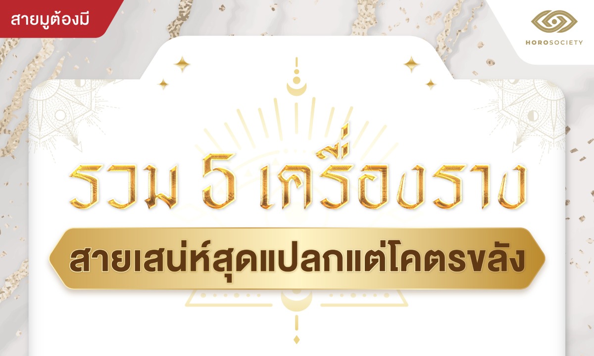 เครื่องรางสายเสน่ห์แปลกแต่ขลัง จะมีคนมาคลั่งรักแค่ไหน อยากรู้ต้องลอง