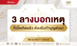 3 ลางบอกเหตุ ที่เกิดแล้วต้องรีบทำบุญด่วน