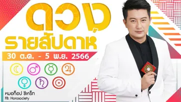 ดวงรายสัปดาห์คนทั้ง 7 วัน ช่วงวันที่  13 - 19 เดือนพฤจิกายน 2566