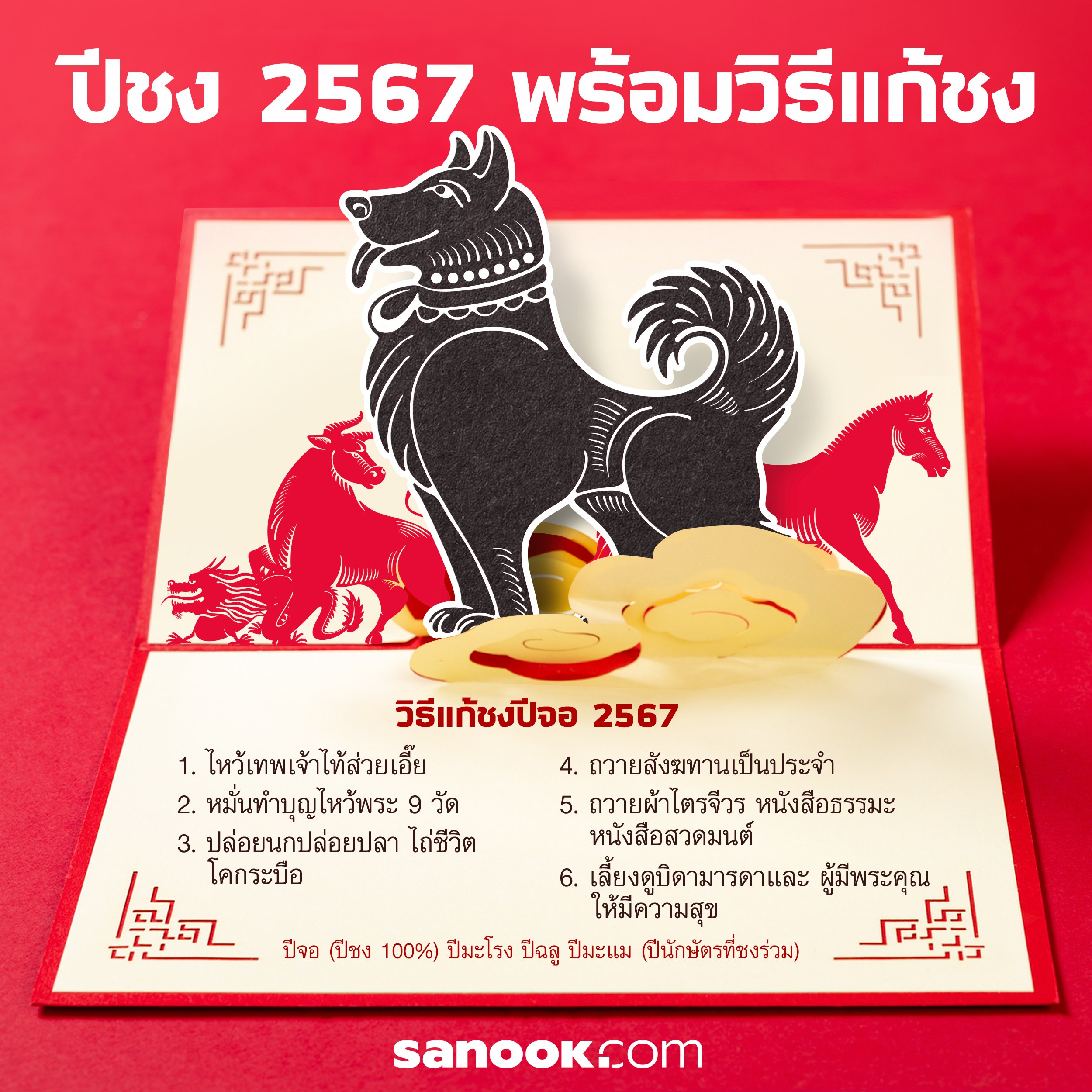 ปีชง 2567