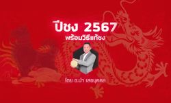 ปีชง 2567 พร้อมวิธีแก้ชง โดย อ.นำ เสขบุคคล