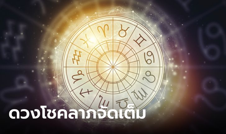 ดวงรับโชค! หมอช้าง เผย 3 ราศี ช่วงนี้ โชคลาภจัดเต็ม เตรียมรับเงิน