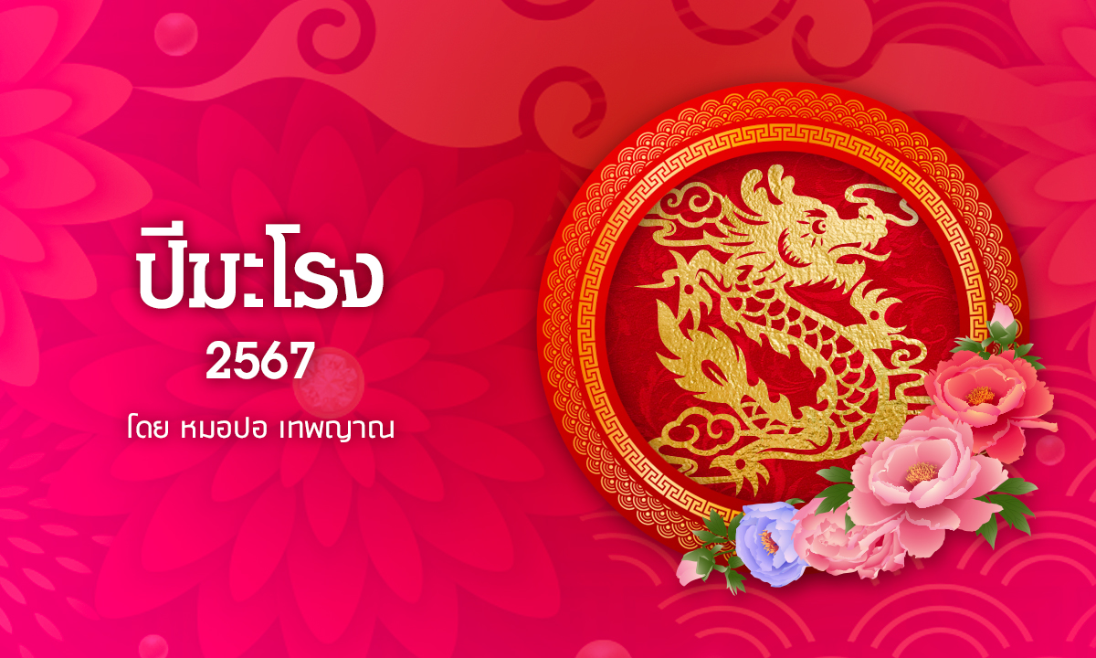 ดูดวงจีน 12 นักษัตร ปี 2567 (ปีมะโรง)