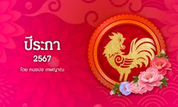 ดูดวงจีน 12 นักษัตร ปี 2567 (ปีระกา)