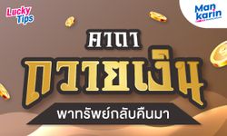 คาถาถวายเงิน พาทรัพย์กลับคืนมา โดยแมน การิน