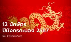 พยากรณ์ 12 นักษัตร ปีมังกรคะนอง 2567 โดย โหรรัตนโกสินทร์