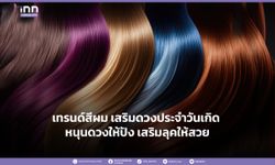 เทรนด์สีผม เสริมดวงประจำวันเกิด หนุนดวงให้ปัง เสริมลุคให้สวย